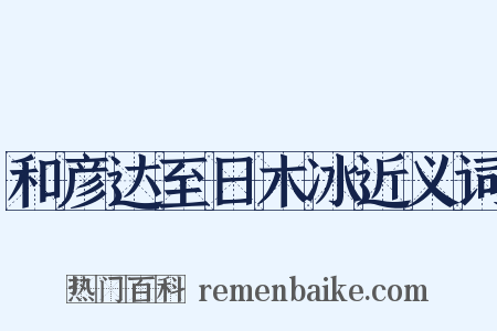 和彦达至日木冰近义词是什么意思的图片